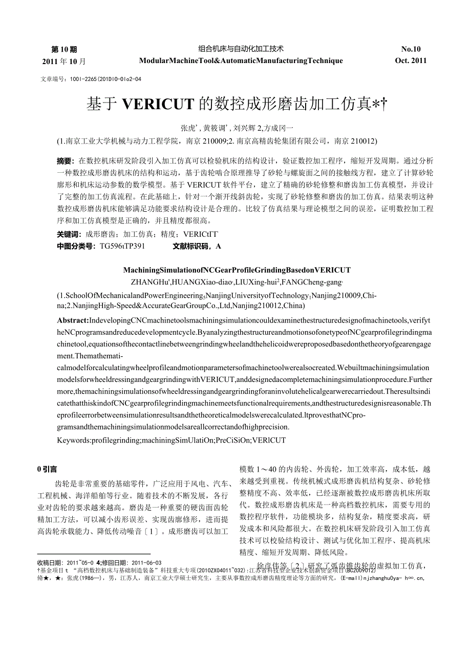 基于VERICUT的数控成形磨齿加工仿真.docx_第1页