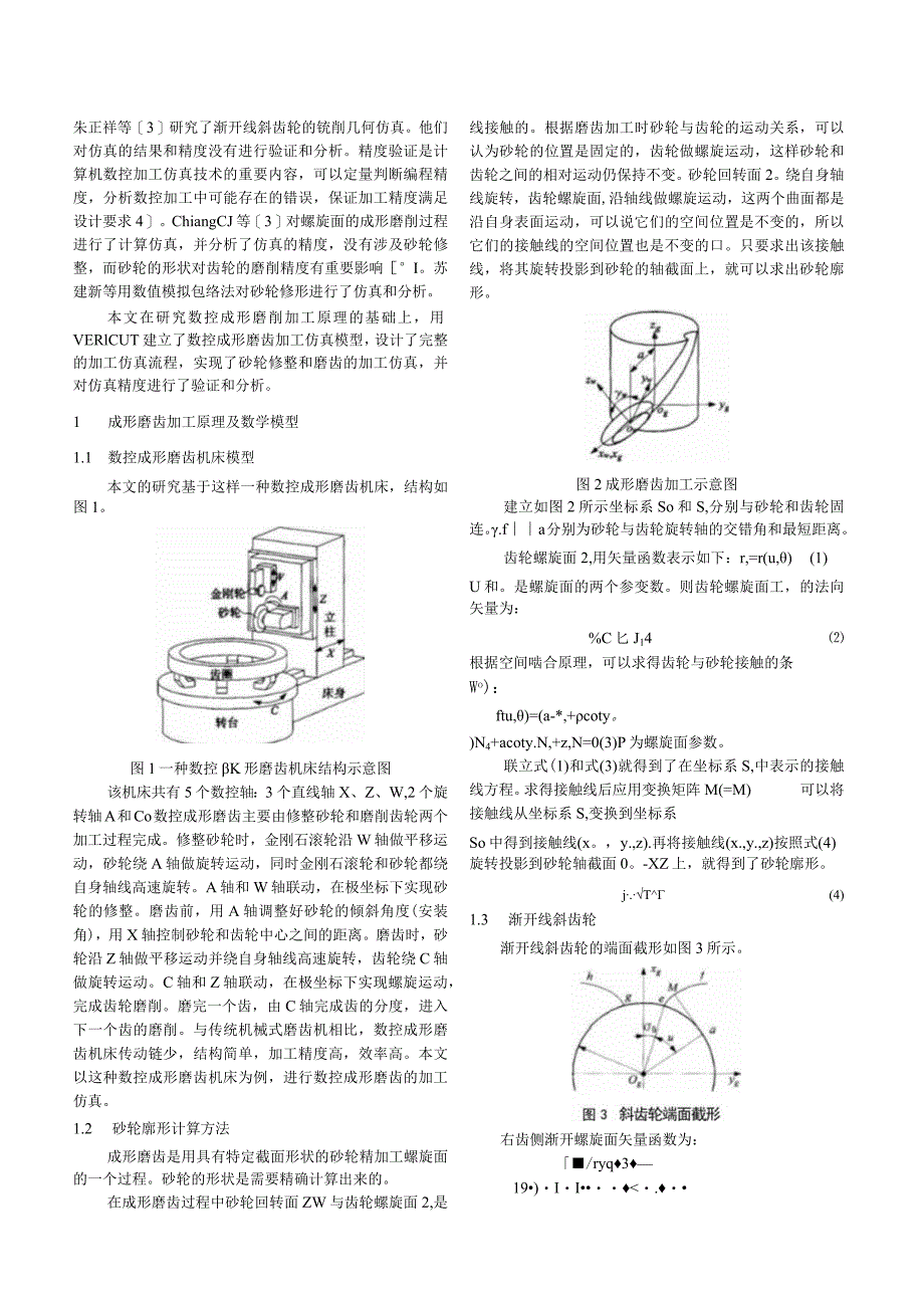 基于VERICUT的数控成形磨齿加工仿真.docx_第2页