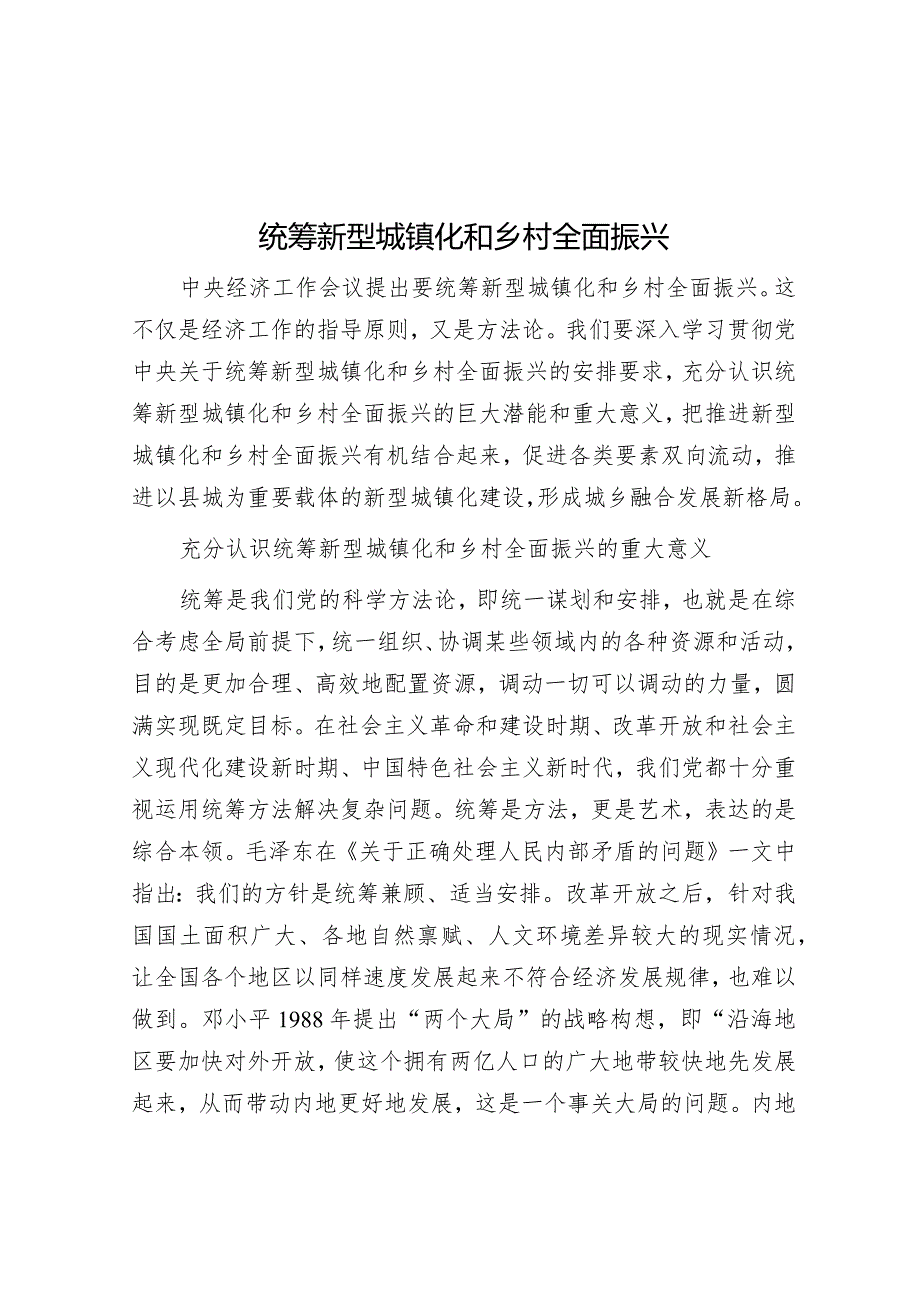 统筹新型城镇化和乡村全面振兴.docx_第1页