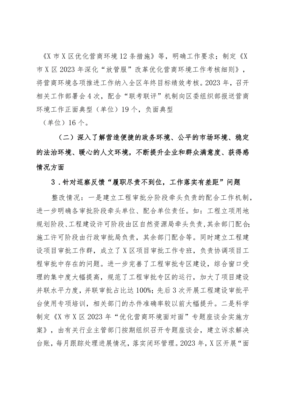 某区行政审批局党组关于营商环境专项巡察整改进展情况的报告.docx_第2页