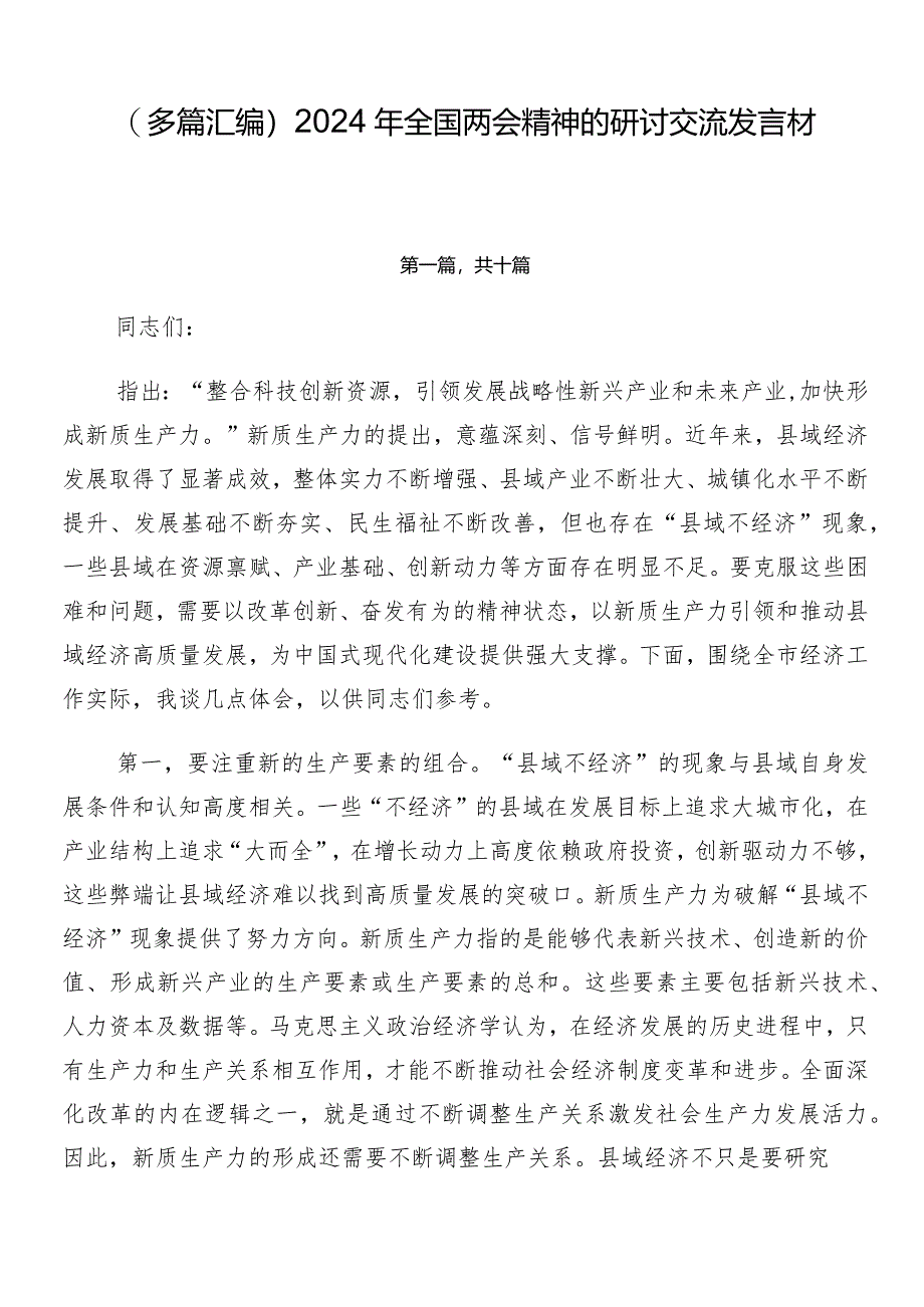 （多篇汇编）2024年全国两会精神的研讨交流发言材.docx_第1页