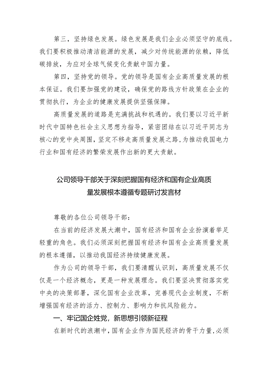 2024年国有经济和国有企业高质量发展的发言材料范文6篇（详细版）.docx_第3页