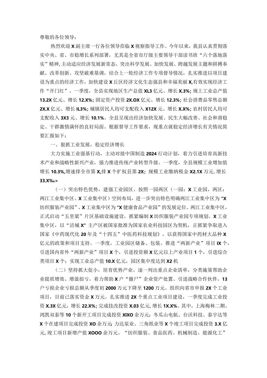 稳定经济增长工作情况汇报.docx_第1页