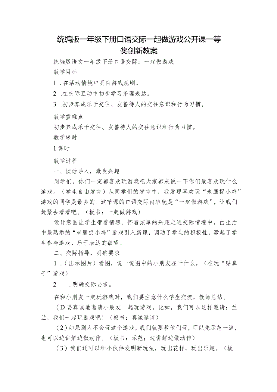 统编版一年级下册口语交际一起做游戏公开课一等奖创新教案.docx_第1页