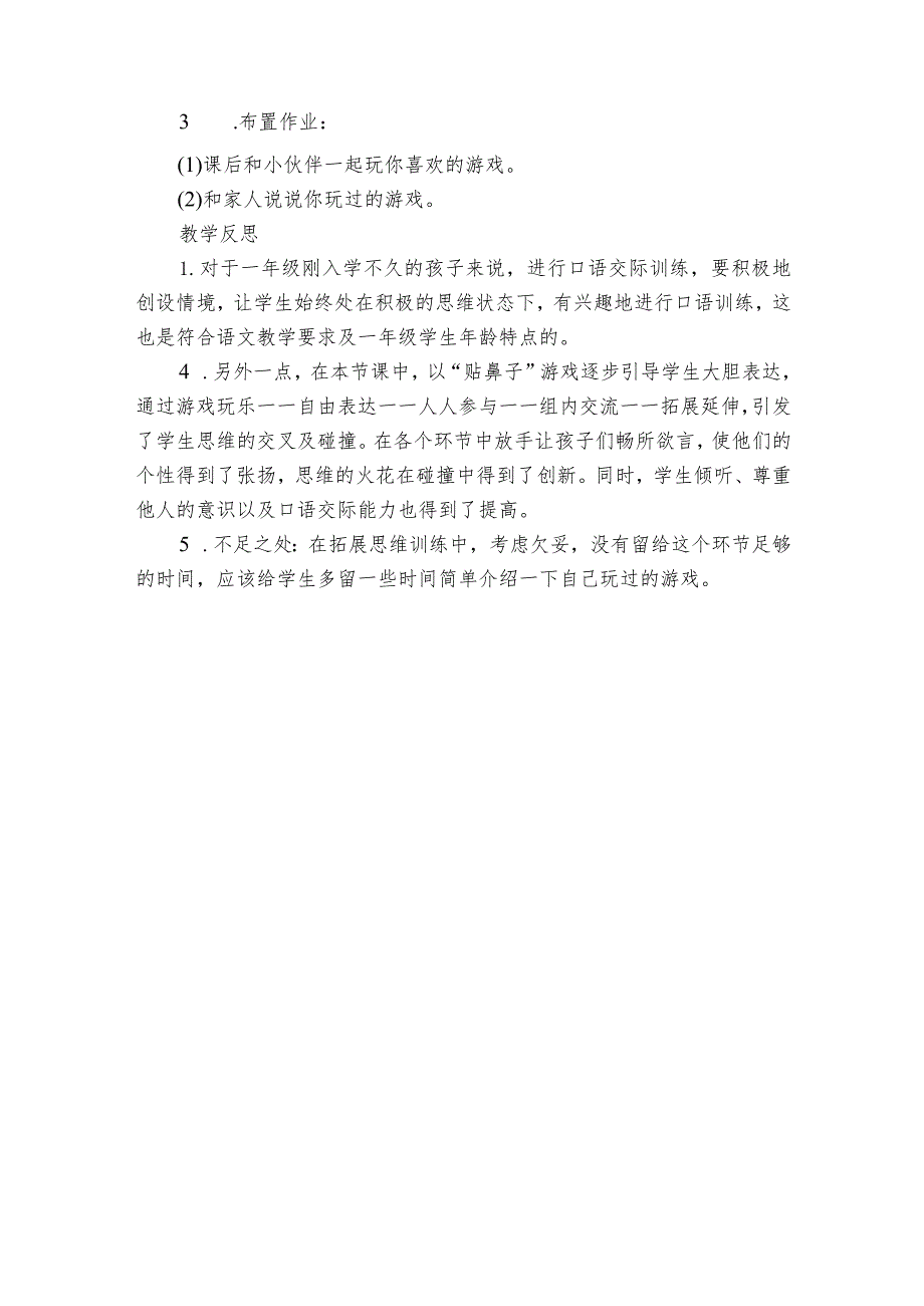 统编版一年级下册口语交际一起做游戏公开课一等奖创新教案.docx_第3页