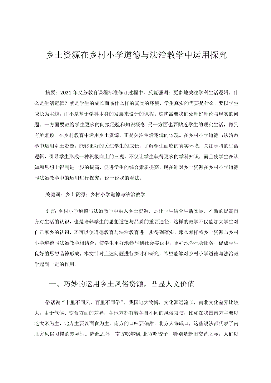 乡土资源在乡村小学道德与法治教学中运用探究论文.docx_第1页