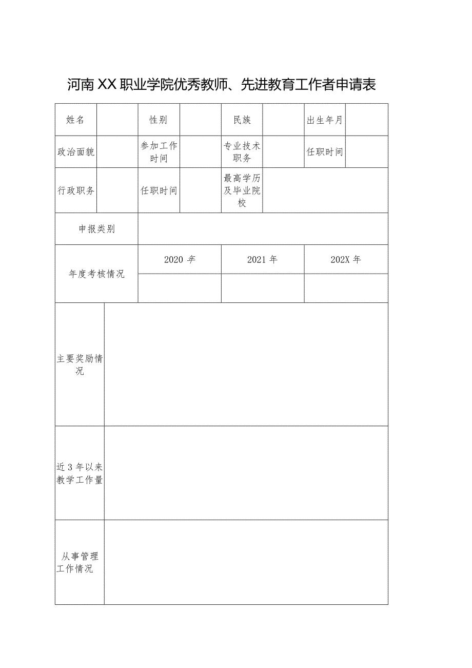 河南XX职业学院优秀教师、先进教育工作者申请表（2024年）.docx_第1页