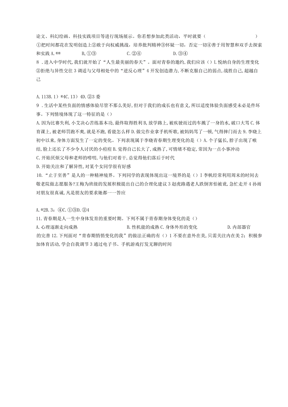 安徽省滁州市定远县三和学校2022-2023学年七年级道德与法治下学期期中试卷.docx_第2页