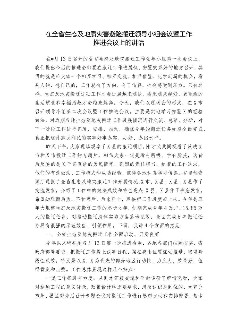 在全省生态及地质灾害避险搬迁领导小组会议暨工作推进会议上的讲话.docx_第1页