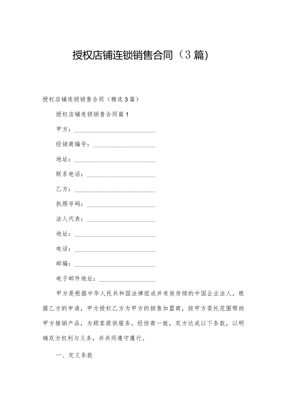 授权店铺连锁销售合同（3篇）.docx_第1页