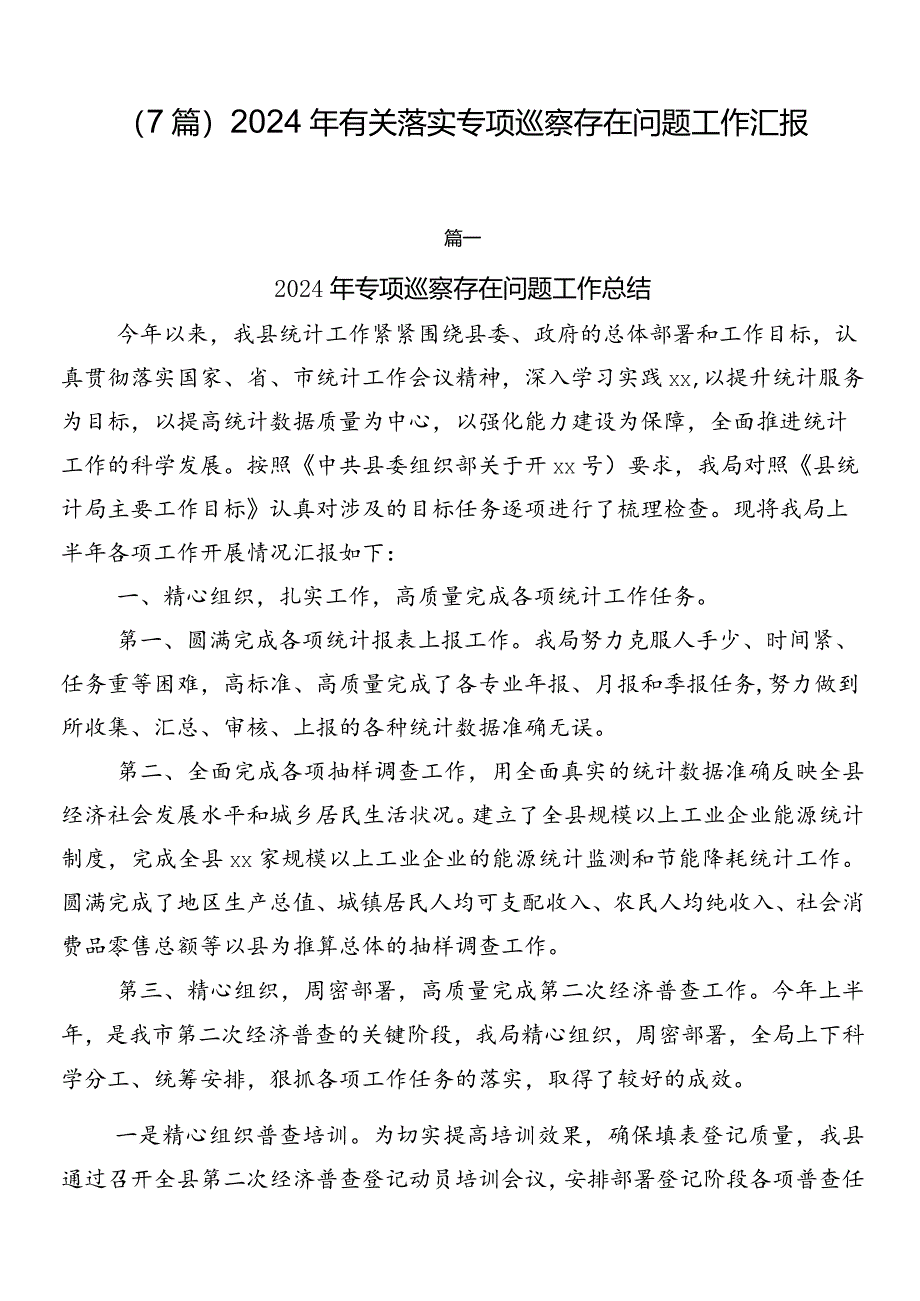 （7篇）2024年有关落实专项巡察存在问题工作汇报.docx_第1页