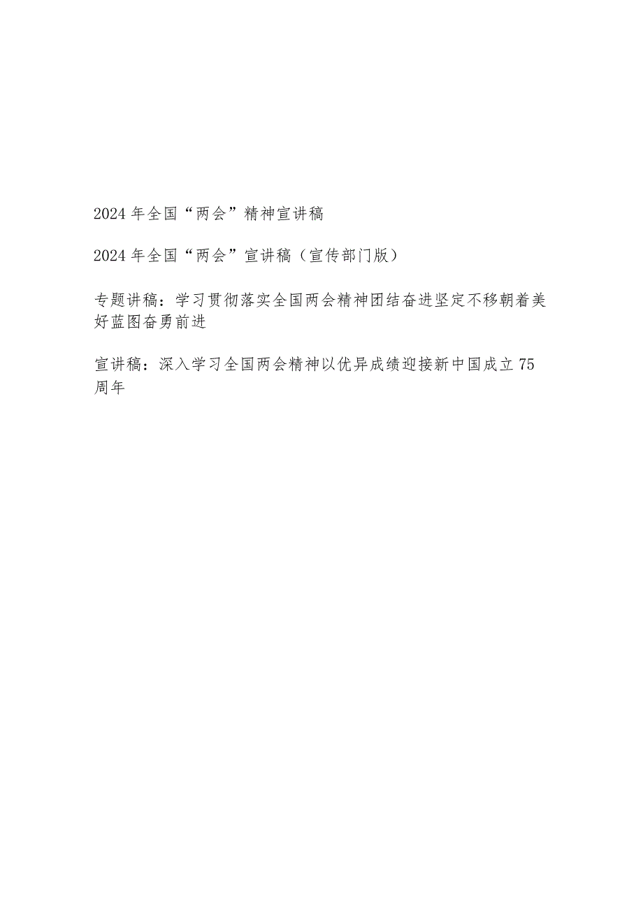 2024年4月第二季度党支部学习全国“两会”精神宣讲稿4篇.docx_第1页