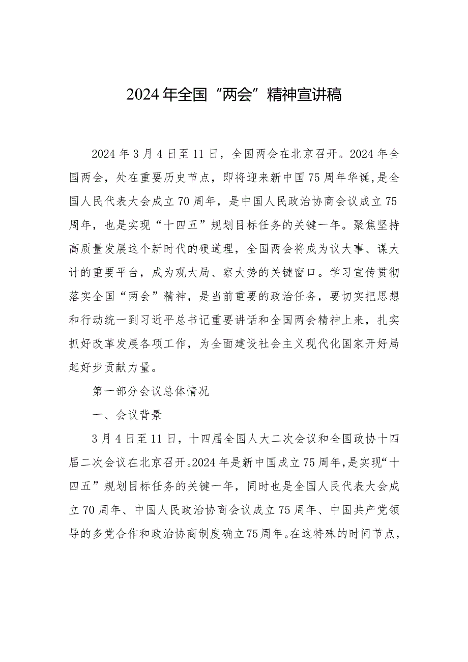 2024年4月第二季度党支部学习全国“两会”精神宣讲稿4篇.docx_第2页