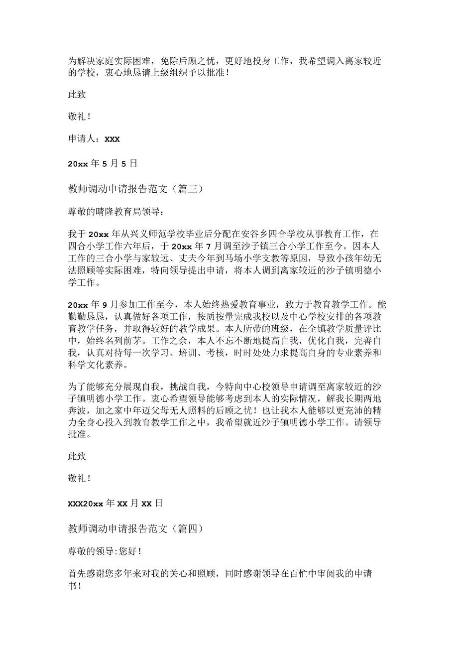 新教师调动申请报告范文(精选九篇).docx_第2页