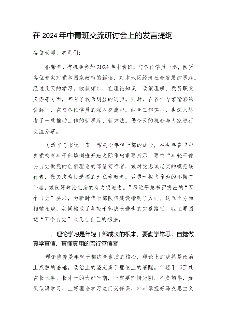 在2024年党校中青班交流座谈研讨会上的发言提纲材料3篇.docx_第2页