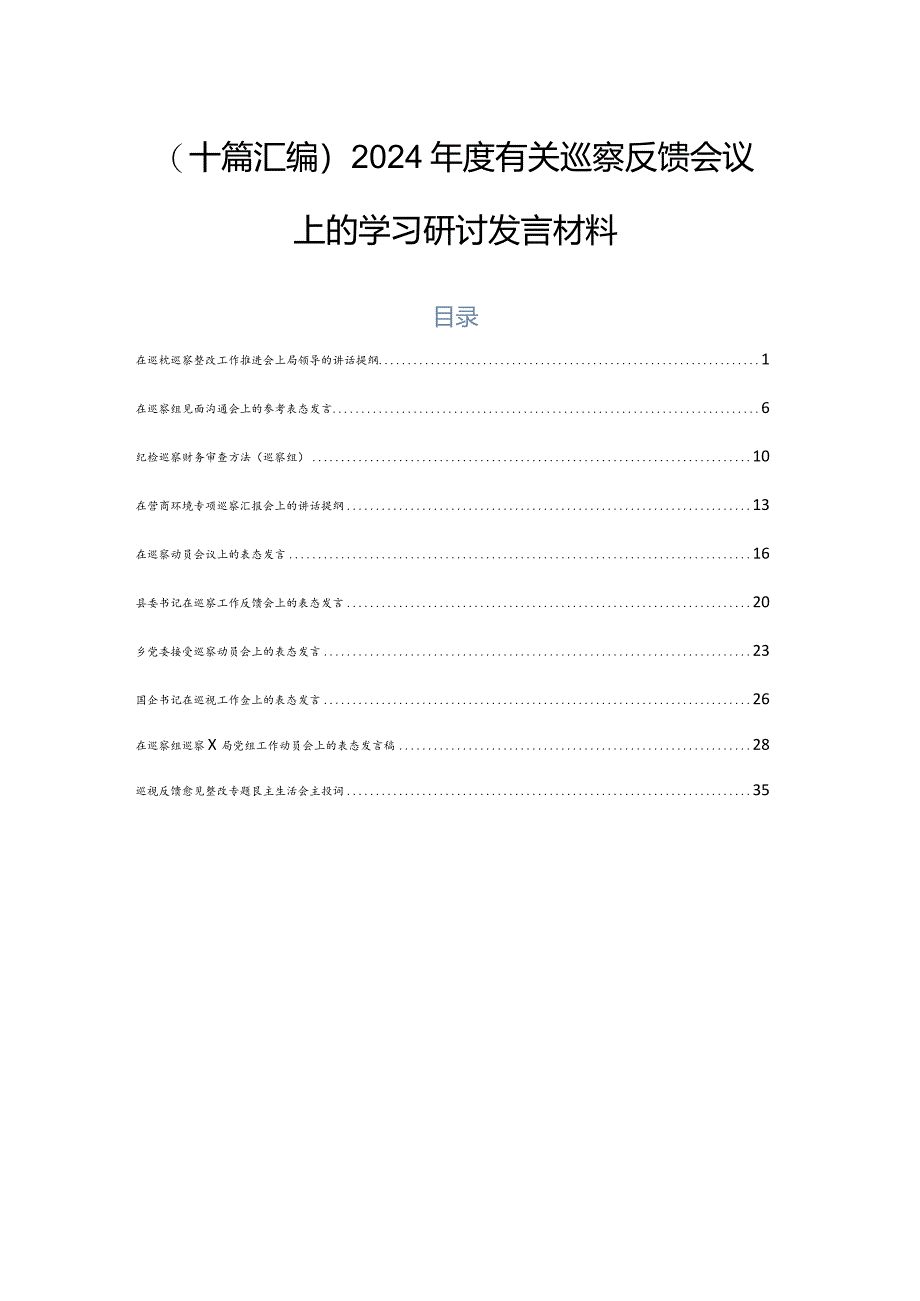 （十篇汇编）2024年度有关巡察反馈会议上的学习研讨发言材料.docx_第1页