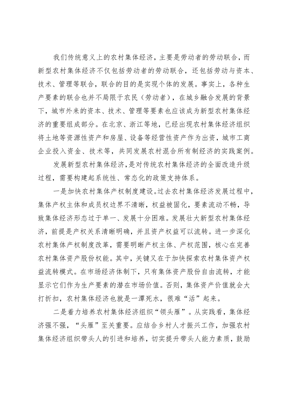 （2篇）发展新型农村集体经济心得体会研讨发言稿在2024年全区农村工作会议上的讲话提纲.docx_第2页