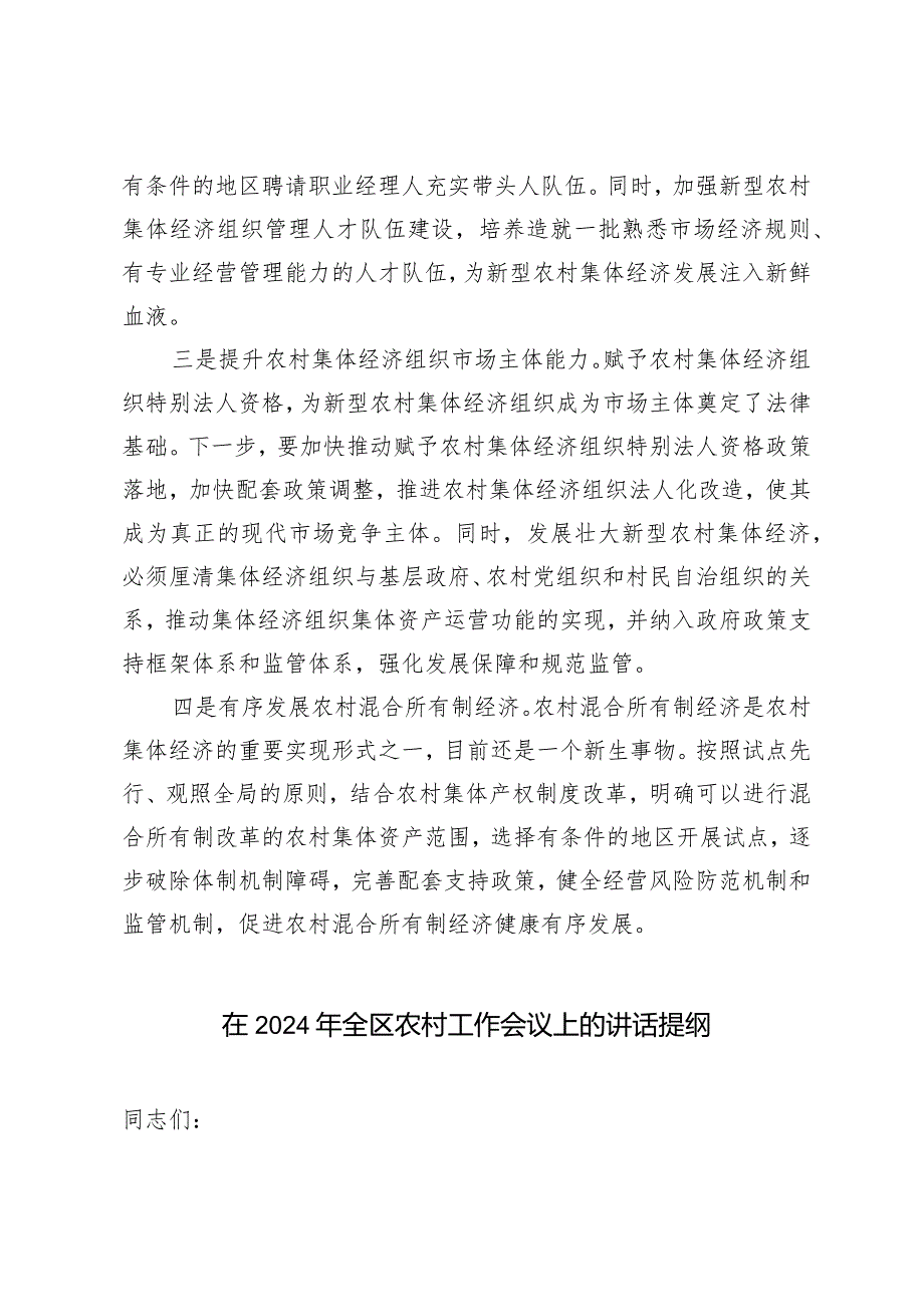 （2篇）发展新型农村集体经济心得体会研讨发言稿在2024年全区农村工作会议上的讲话提纲.docx_第3页