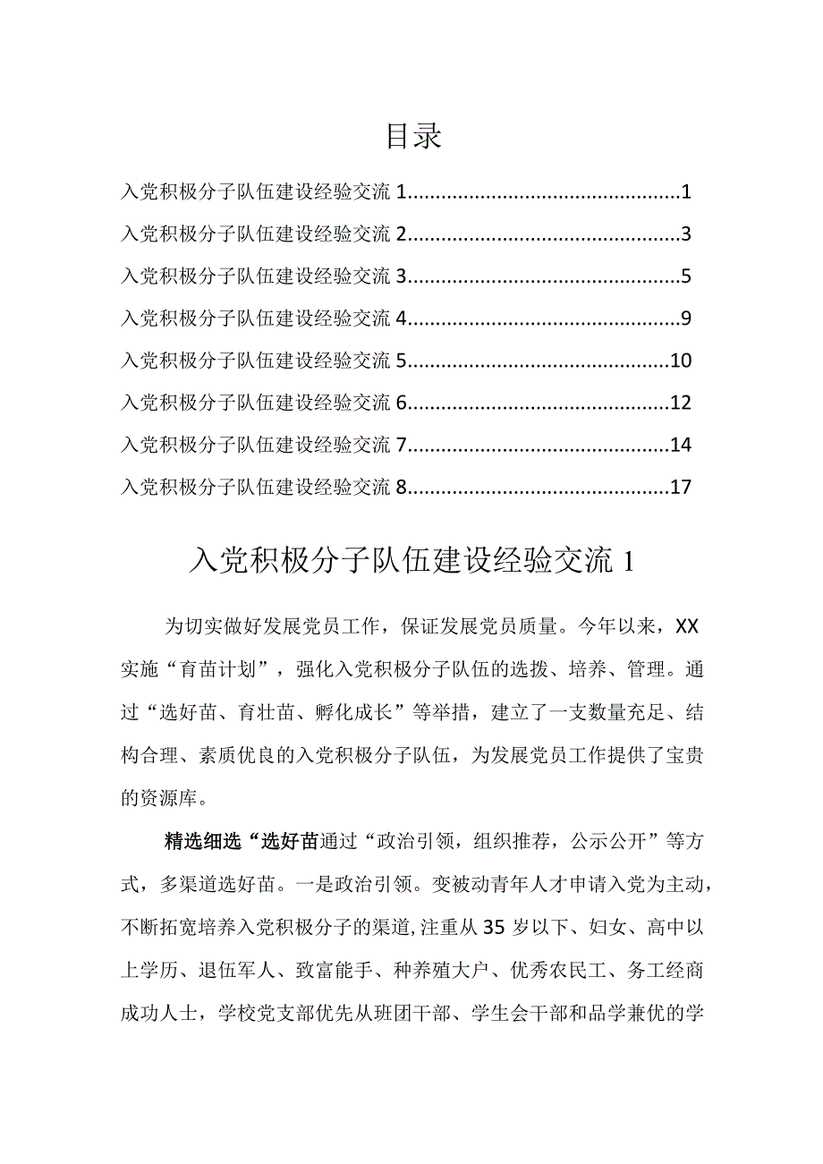 入党积极分子队伍建设经验交流汇编（8篇）.docx_第1页