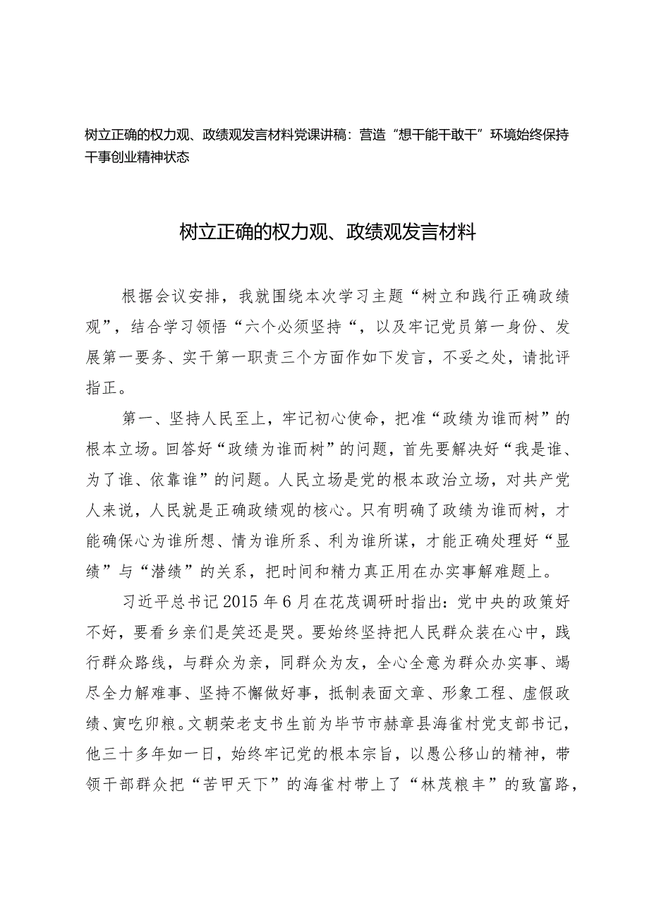 （2篇）2024年树立正确的权力观、政绩观发言材料（党课讲稿：营造“想干能干敢干”环境始终保持干事创业精神状态）.docx_第1页