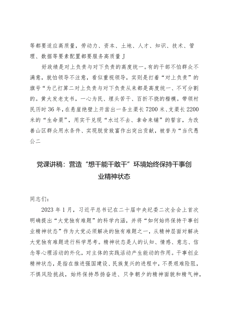 （2篇）2024年树立正确的权力观、政绩观发言材料（党课讲稿：营造“想干能干敢干”环境始终保持干事创业精神状态）.docx_第3页