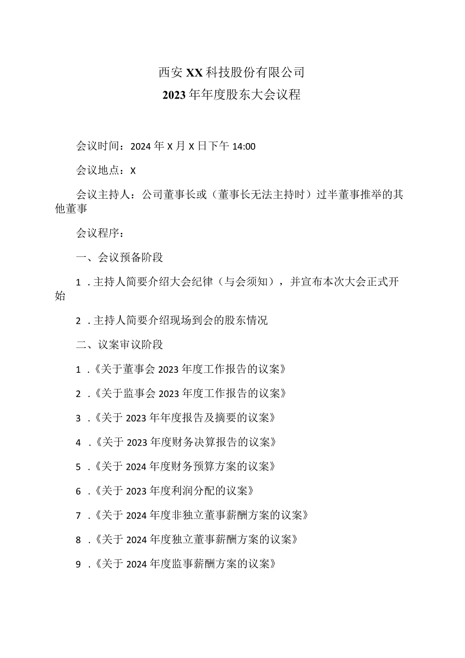 西安XX科技股份有限公司2023年年度股东大会议程（2024年）.docx_第1页