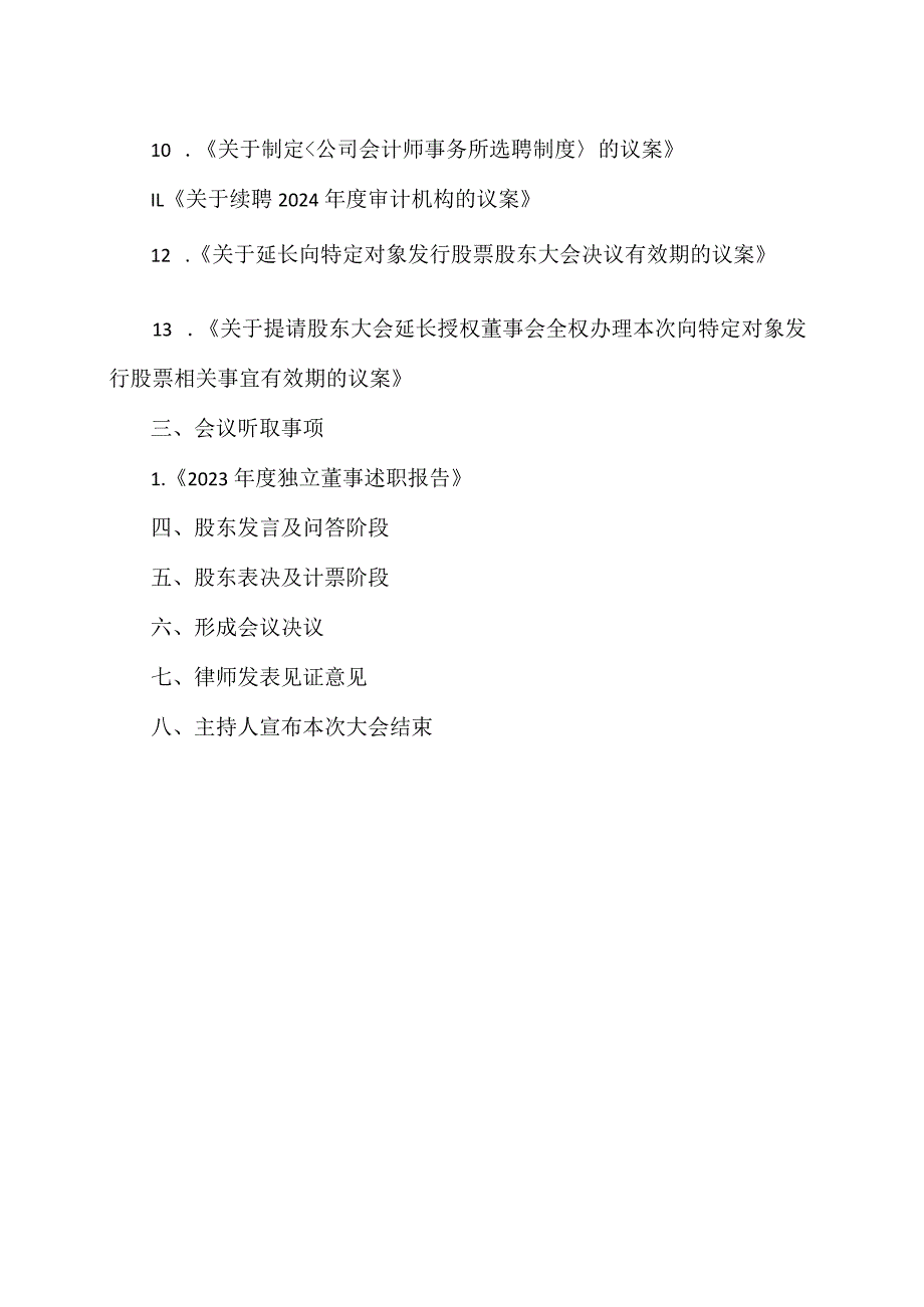 西安XX科技股份有限公司2023年年度股东大会议程（2024年）.docx_第2页