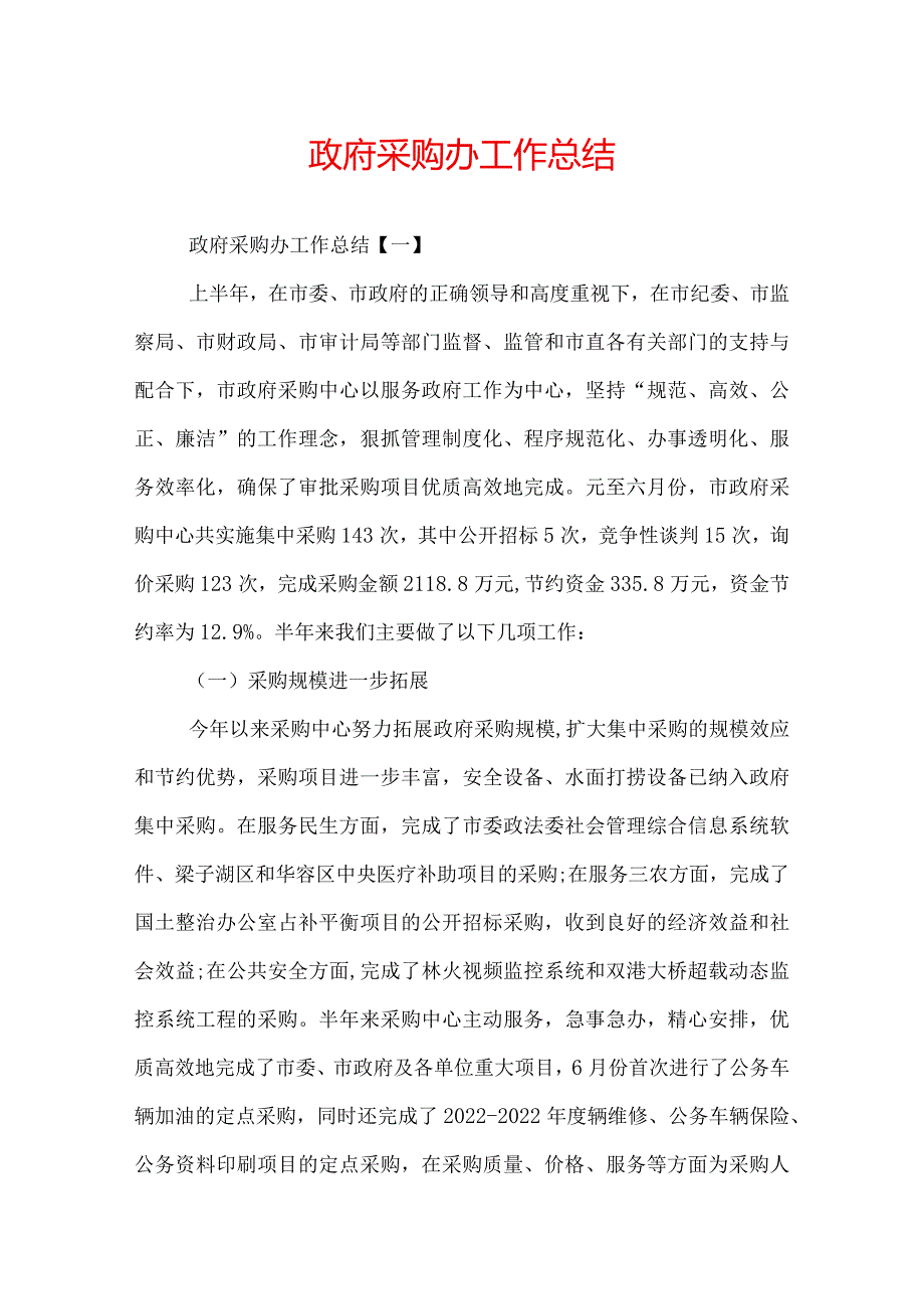 政府采购办工作总结.docx_第1页