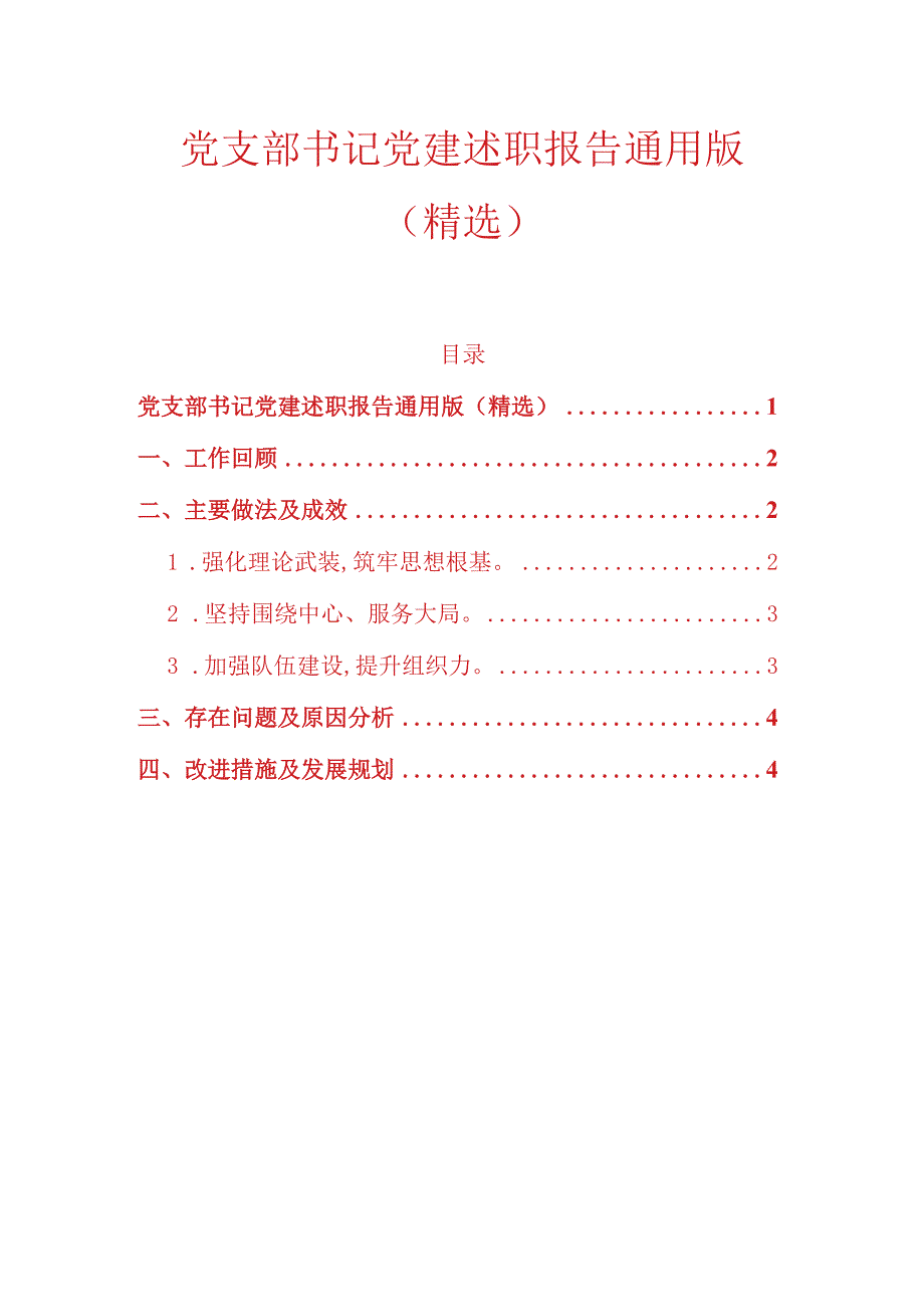 10.党支部书记党建述职报告通用版（精选）.docx_第1页