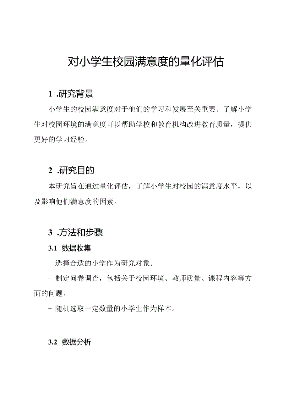 对小学生校园满意度的量化评估.docx_第1页