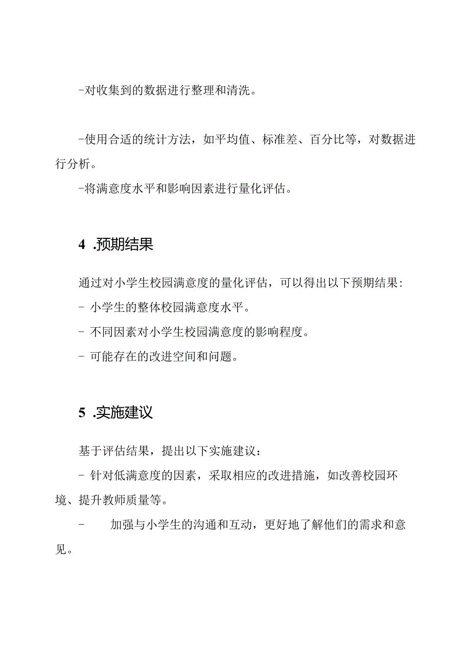 对小学生校园满意度的量化评估.docx_第2页