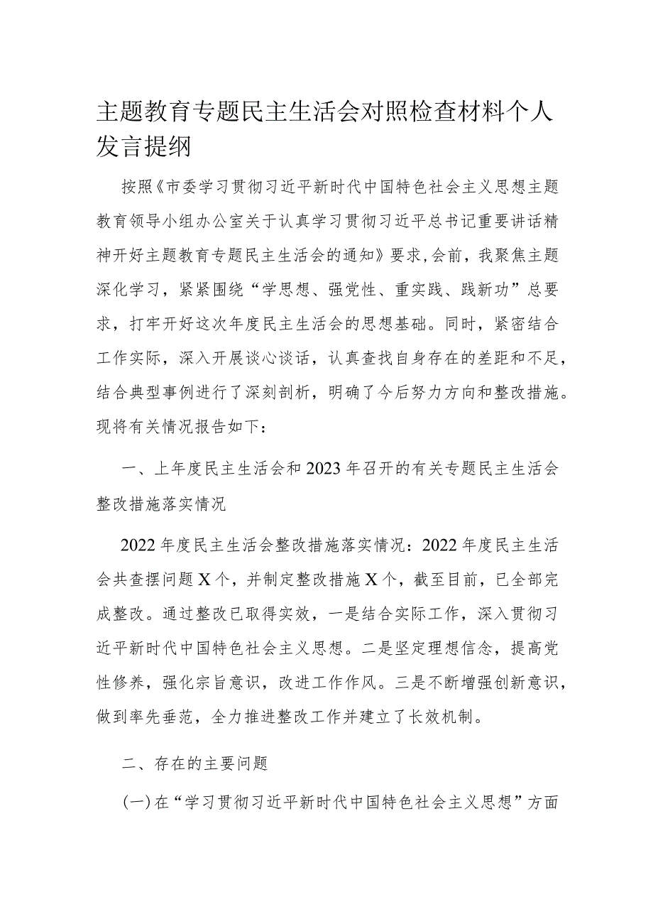 主题教育专题民主生活会对照检查材料个人发言提纲.docx_第1页