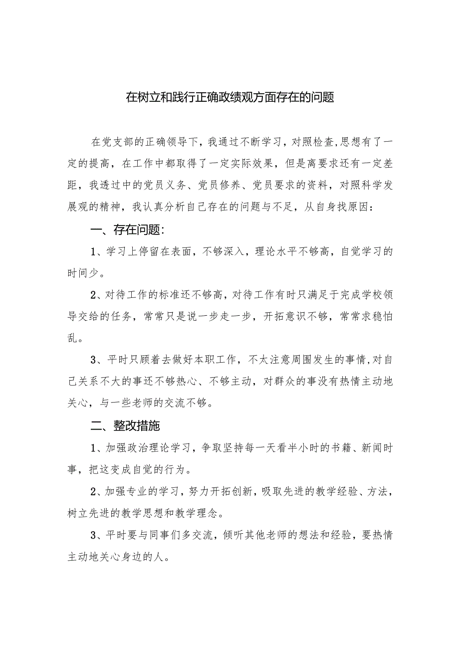 在树立和践行正确政绩观方面存在的问题（共9篇）.docx_第1页