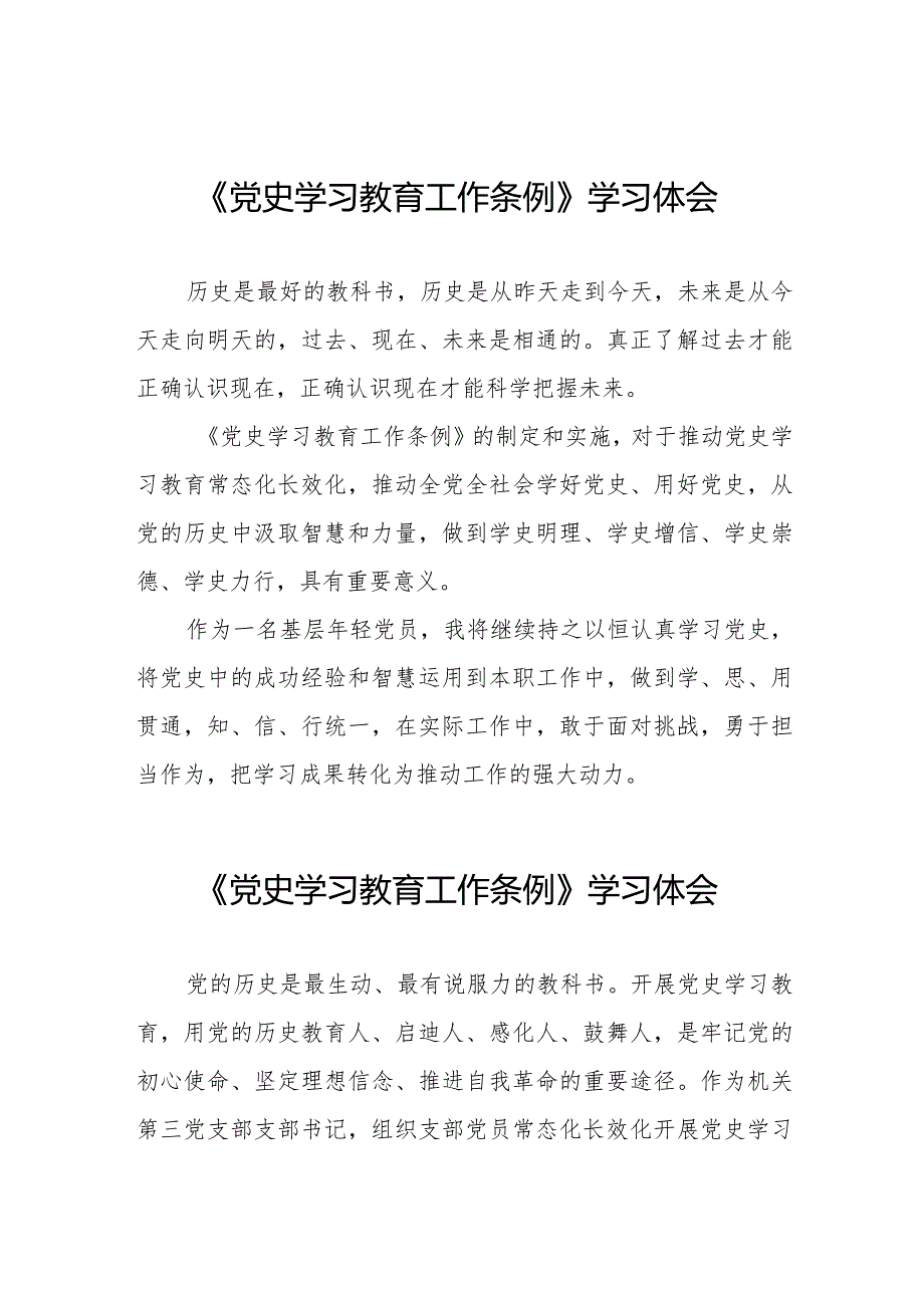 八篇党员干部学习《党史学习教育工作条例》心得体会发言材料.docx_第1页