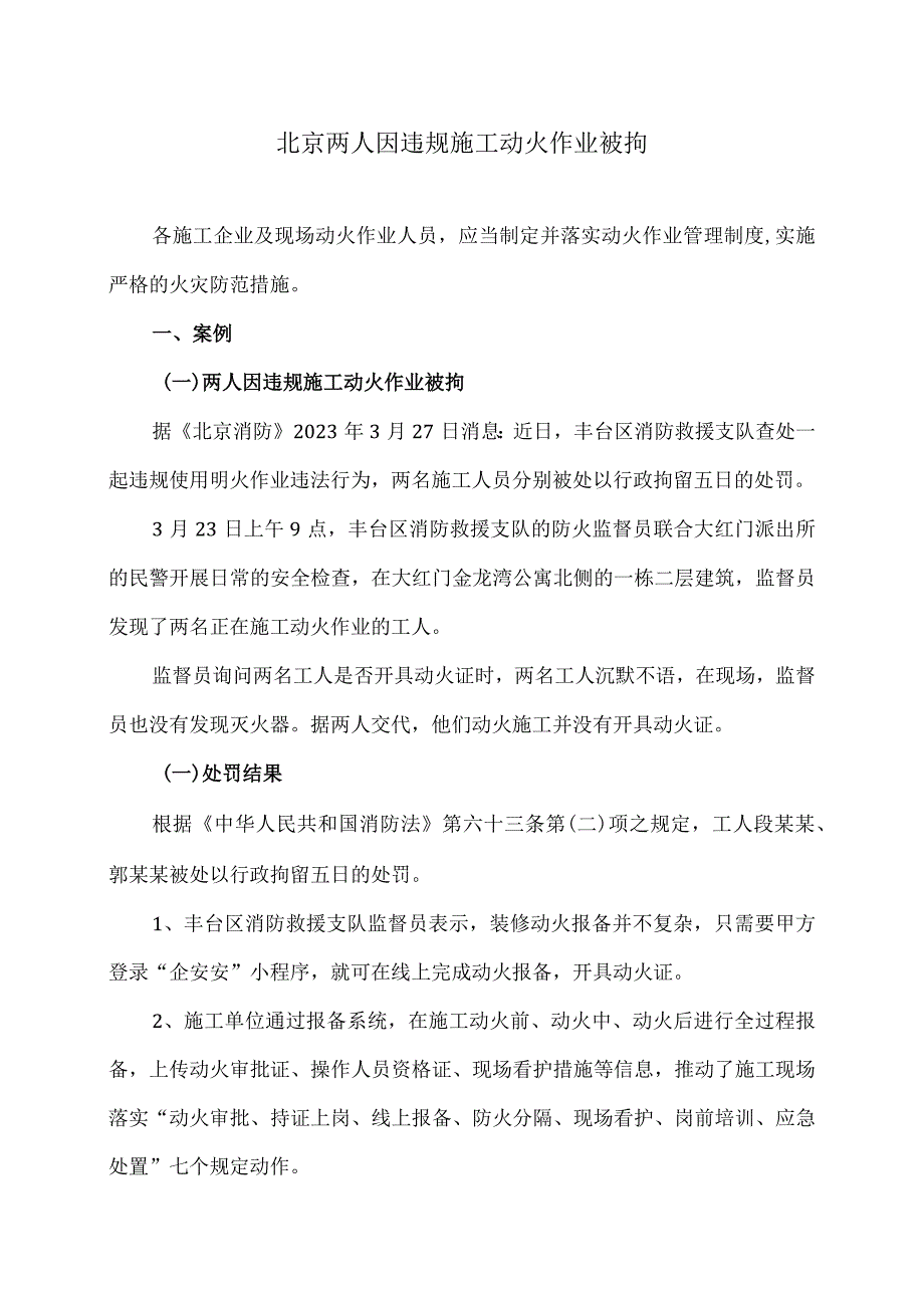 北京两人因违规施工动火作业被拘（2024年）.docx_第1页