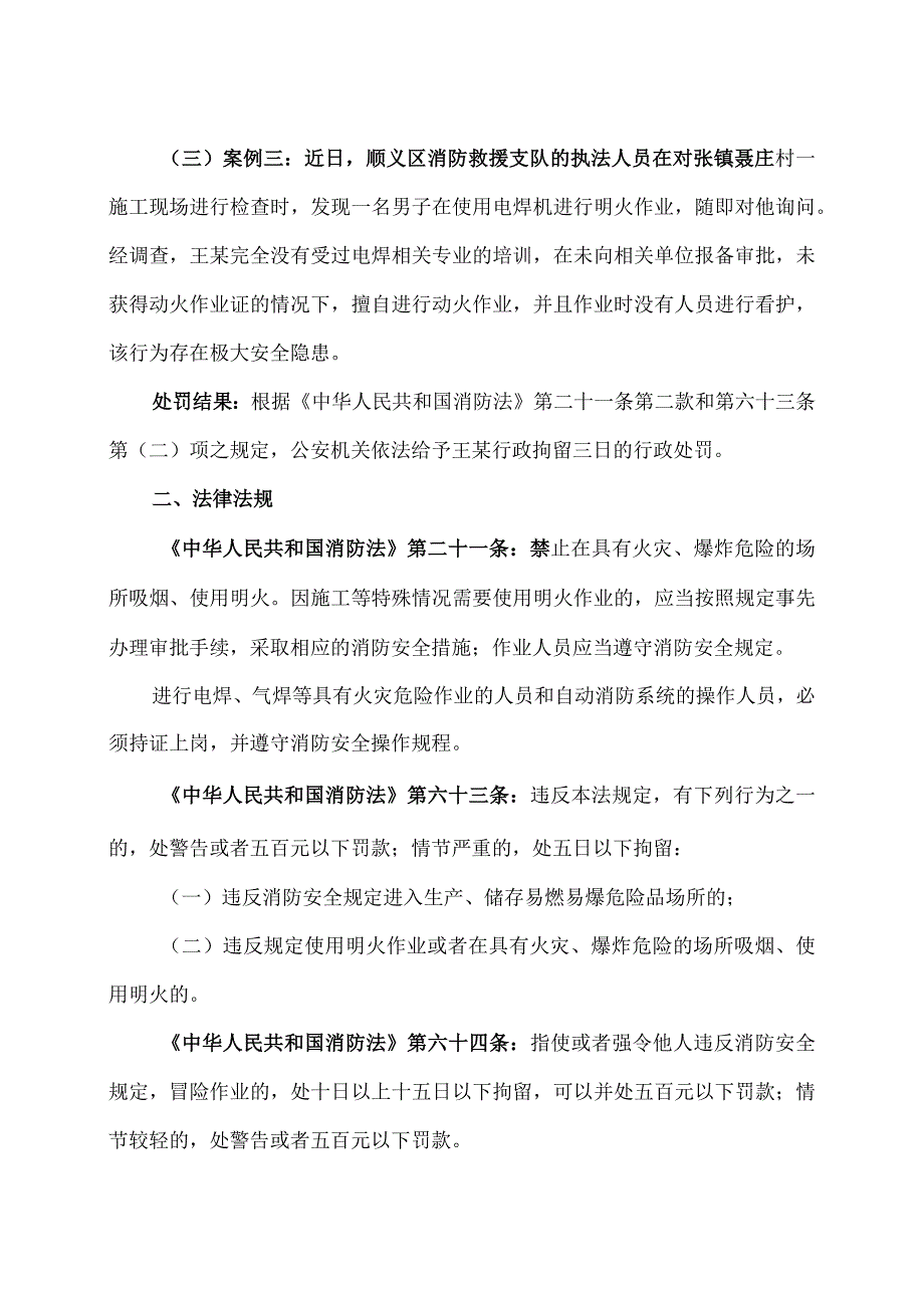 北京两人因违规施工动火作业被拘（2024年）.docx_第2页