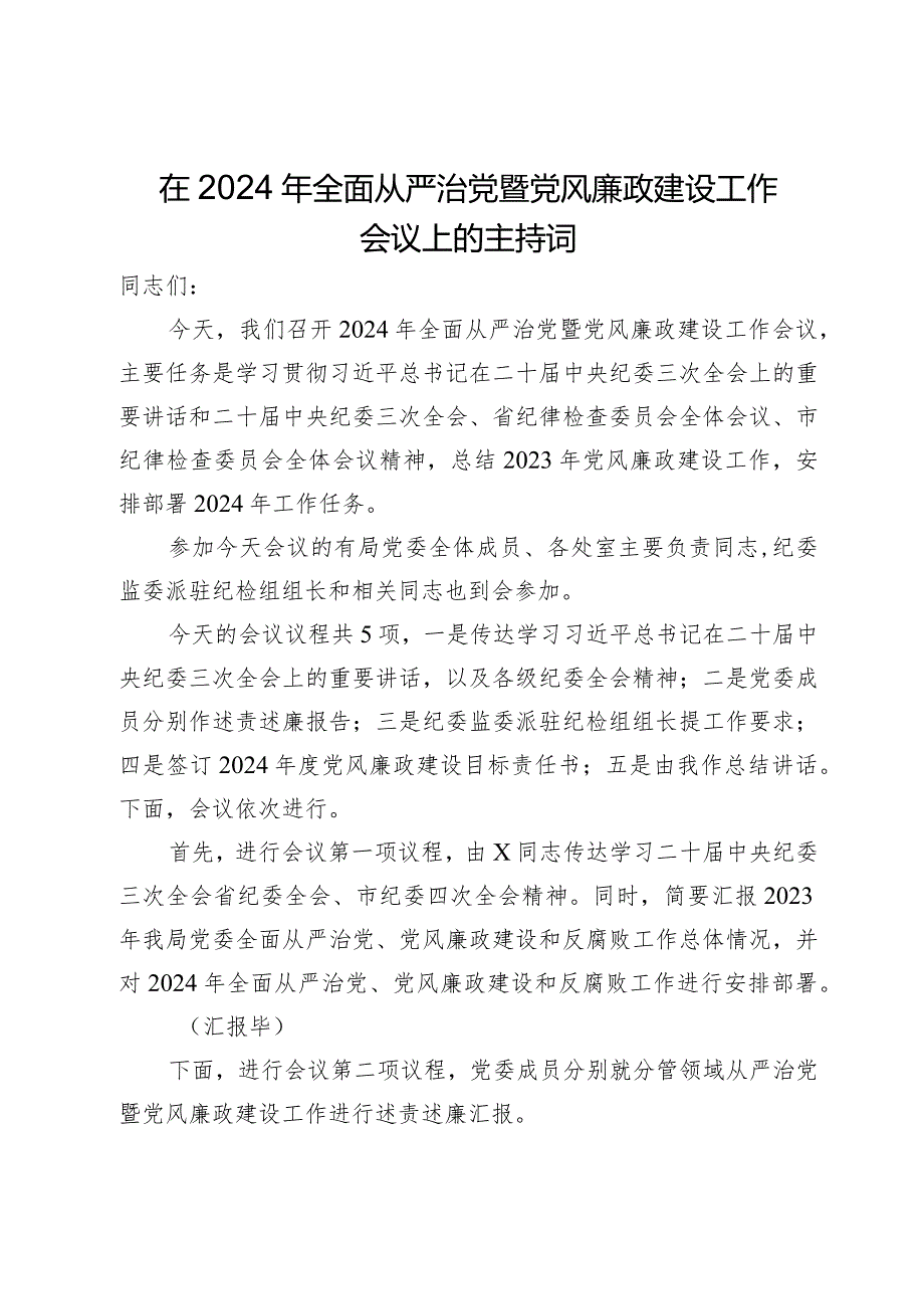 在2024年全面从严治党暨党风廉政建设工作会议上的主持词.docx_第1页