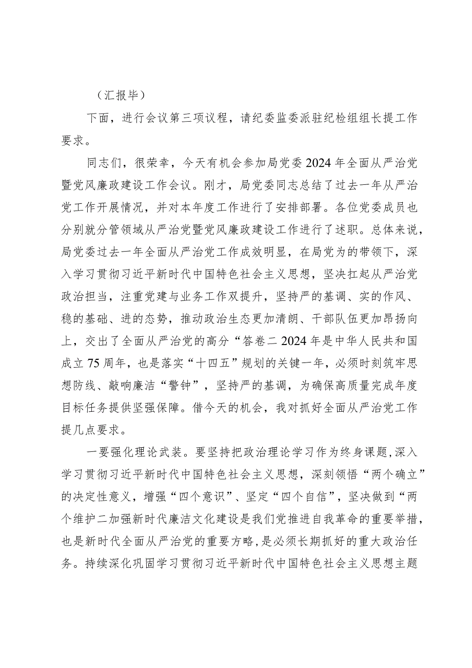 在2024年全面从严治党暨党风廉政建设工作会议上的主持词.docx_第2页