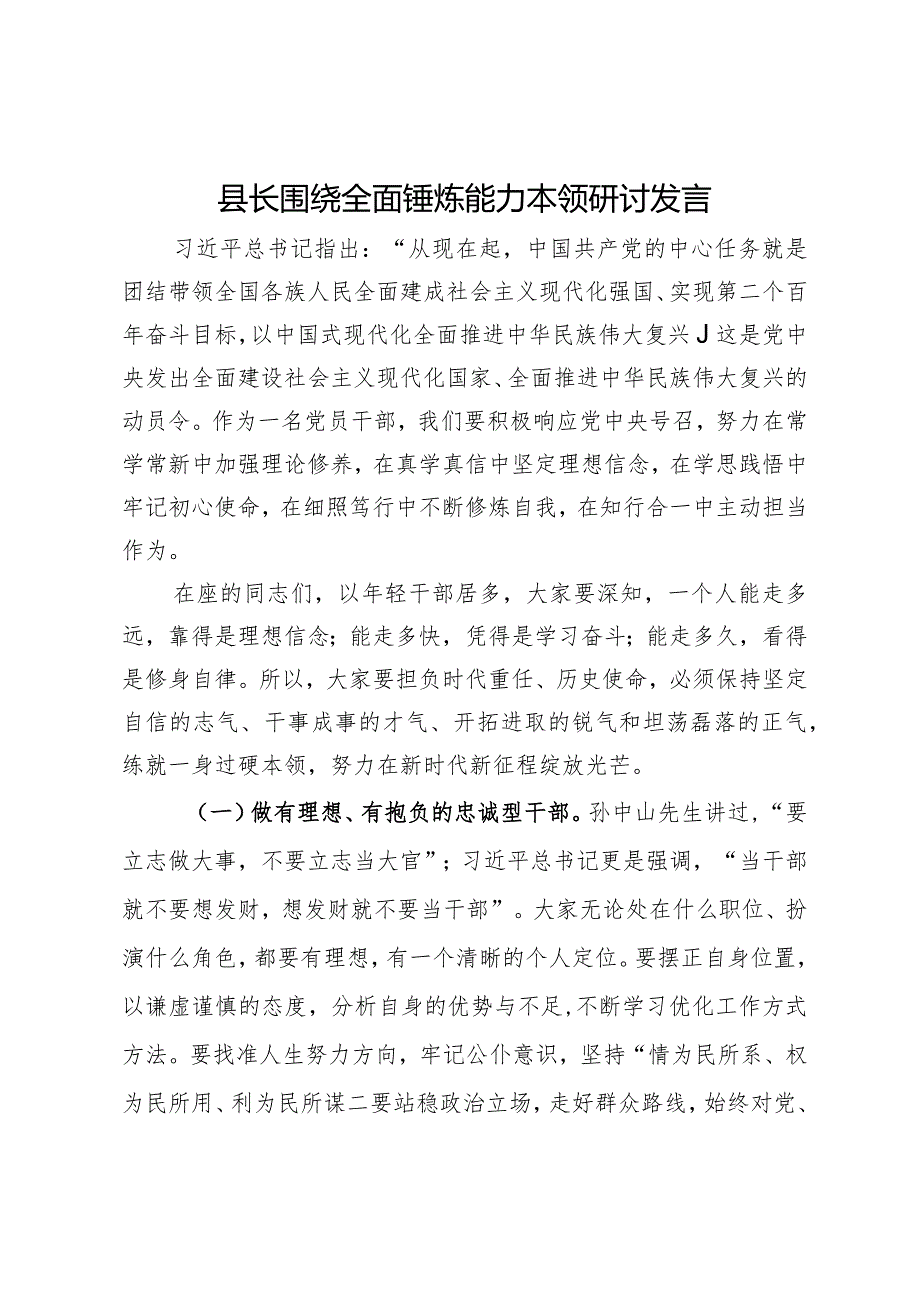 县长围绕全面锤炼能力本领研讨发言.docx_第1页