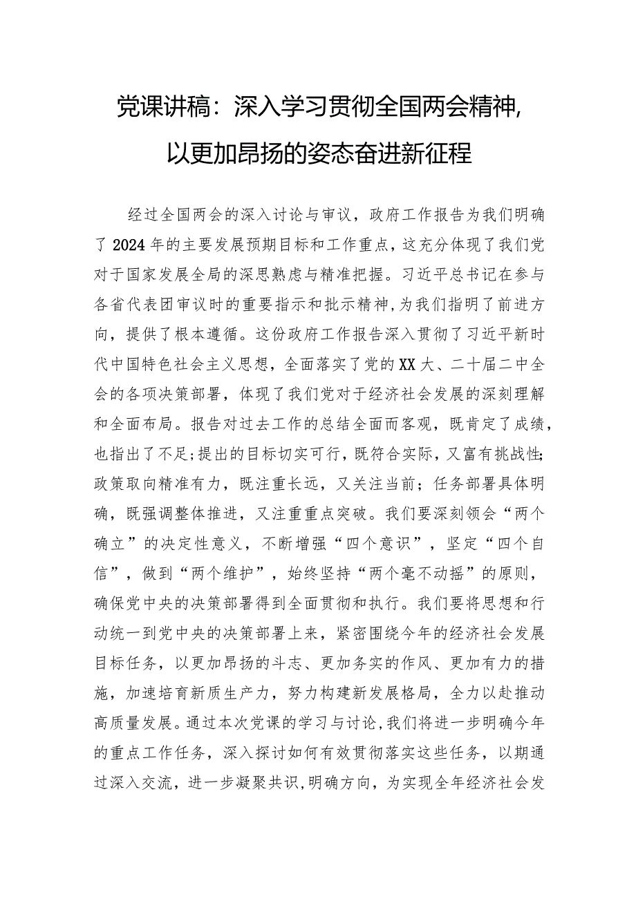 党课讲稿：深入学习贯彻全国两会精神以更加昂扬的姿态奋进新征程.docx_第1页