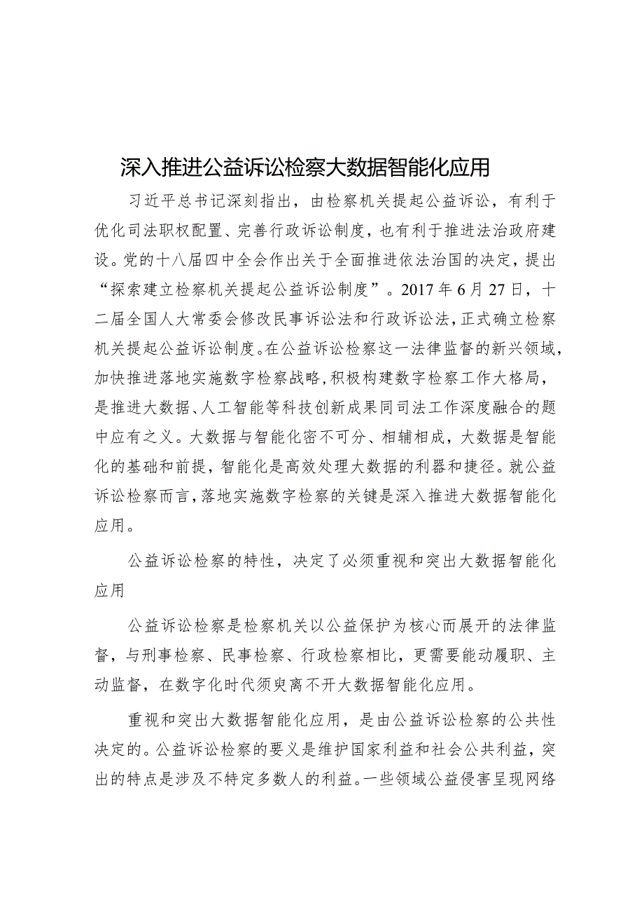 深入推进公益诉讼检察大数据智能化应用.docx_第1页