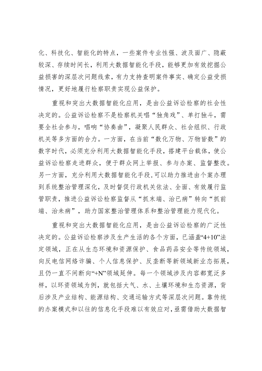 深入推进公益诉讼检察大数据智能化应用.docx_第2页