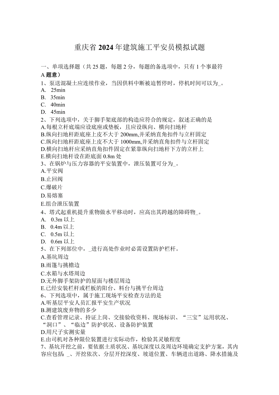 重庆省2024年建筑施工安全员模拟试题.docx_第1页