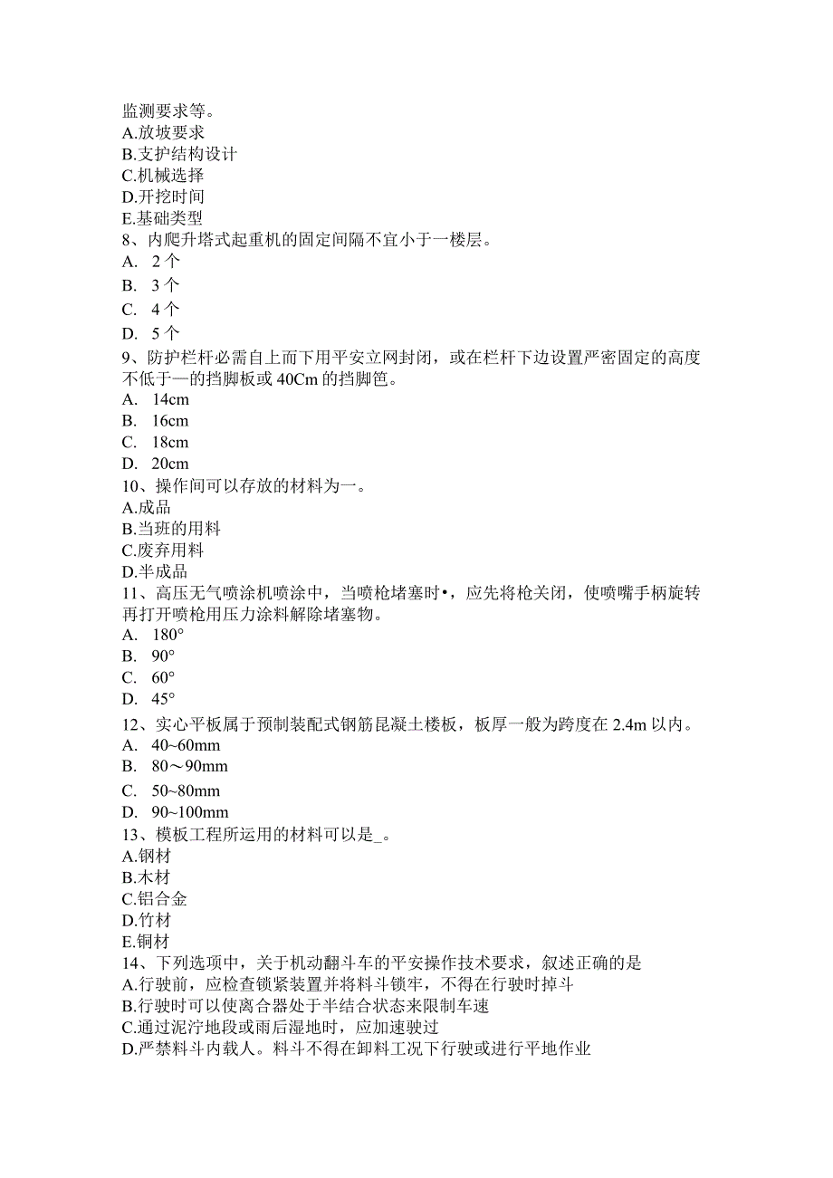 重庆省2024年建筑施工安全员模拟试题.docx_第2页