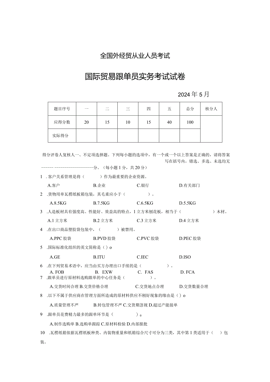 2024年5月国际贸易跟单员实务试卷及答案.docx_第1页