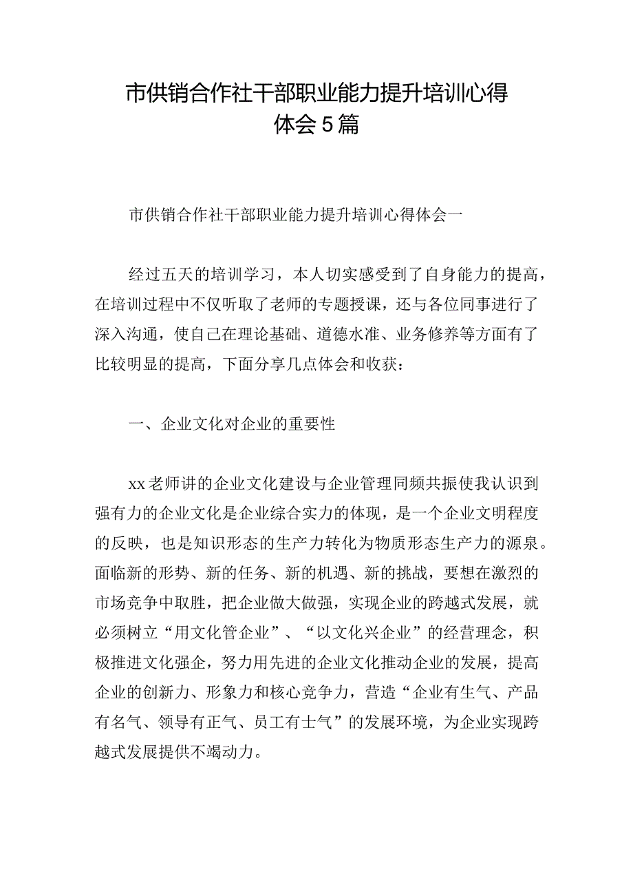 市供销合作社干部职业能力提升培训心得体会5篇.docx_第1页