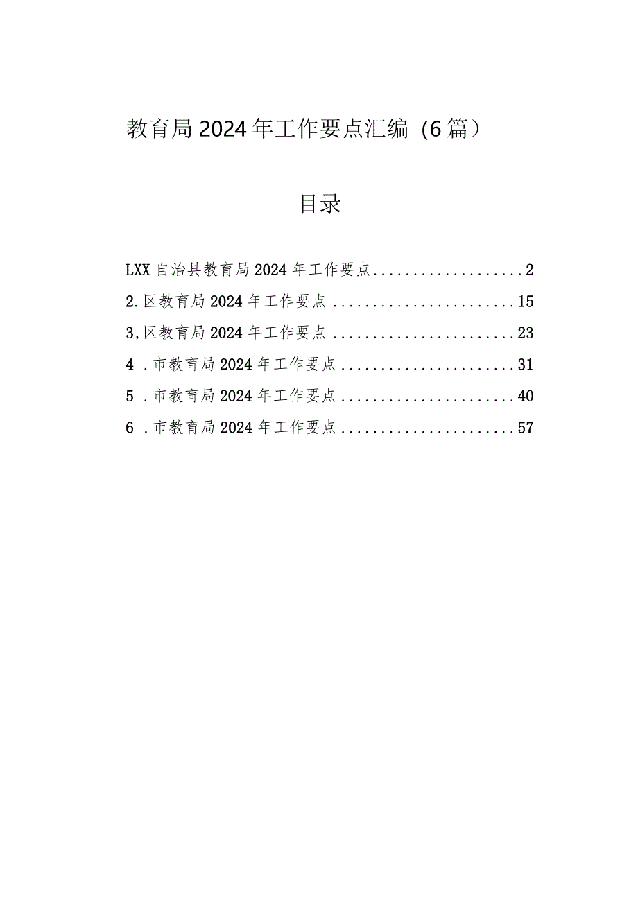 教育局2024年工作要点汇编（6篇）.docx_第1页