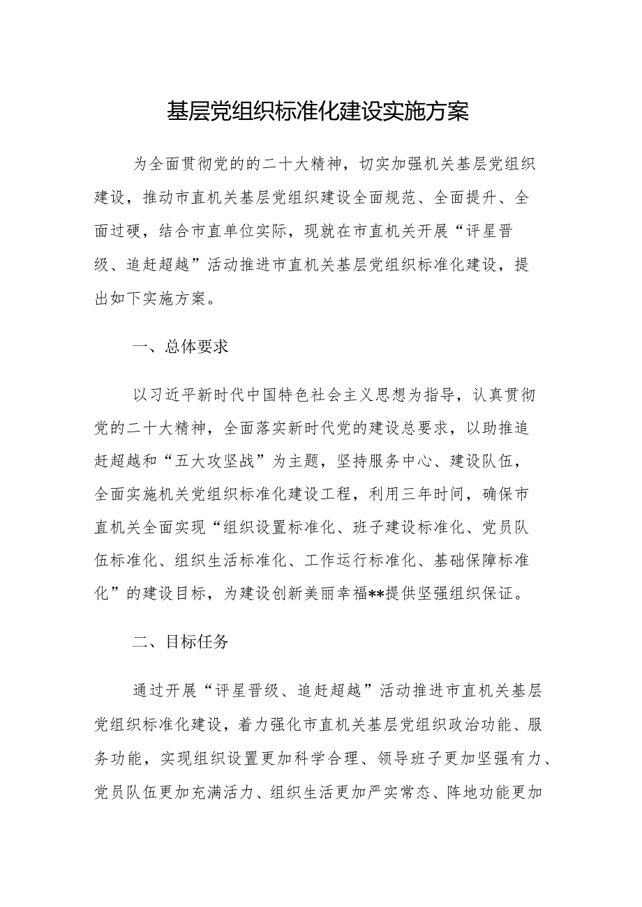 基层党组织标准化建设实施方案.docx_第1页