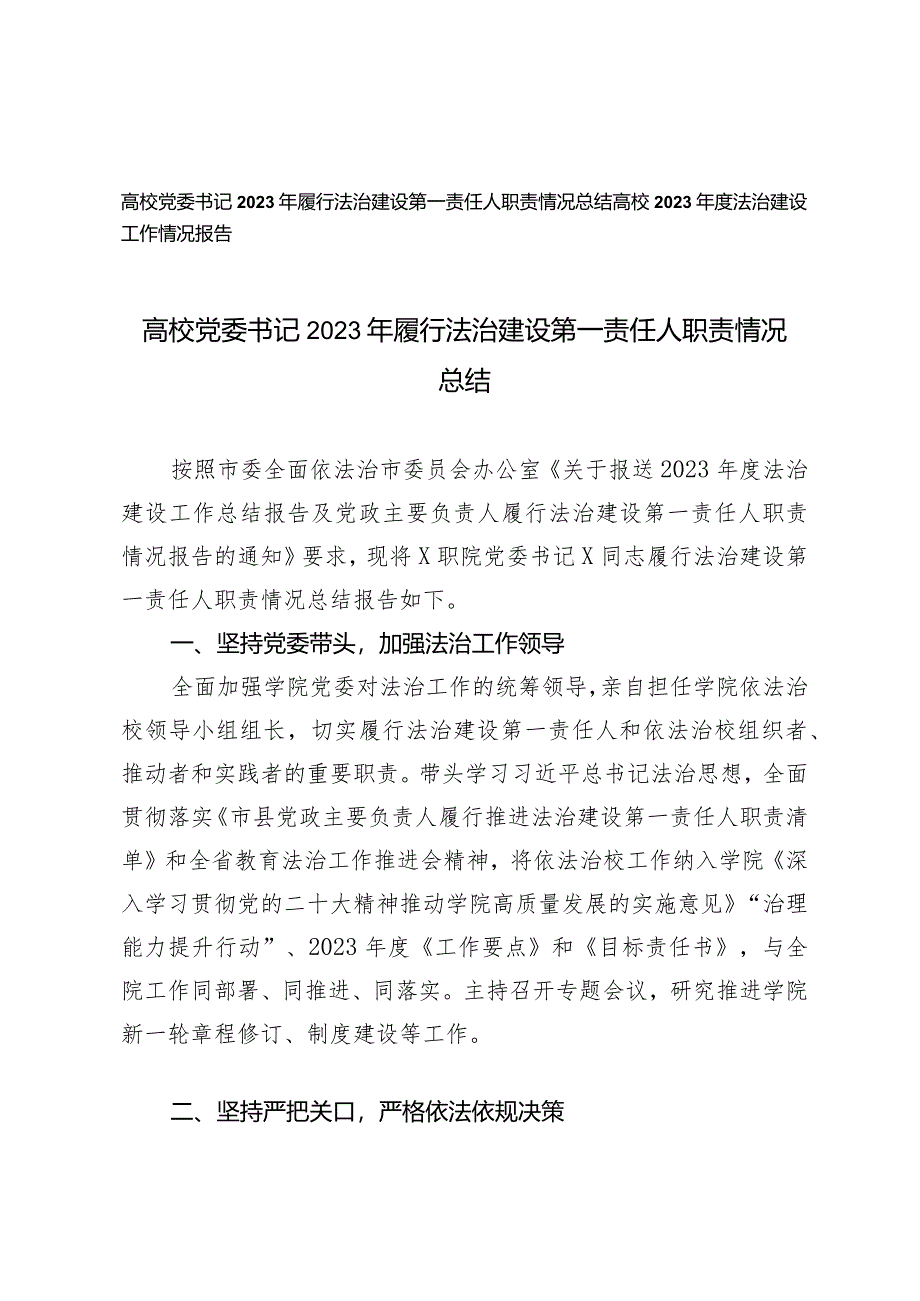 （2篇）高校党委书记2023年履行法治建设第一责任人职责情况总结高校2023年度法治建设工作情况报告.docx_第1页