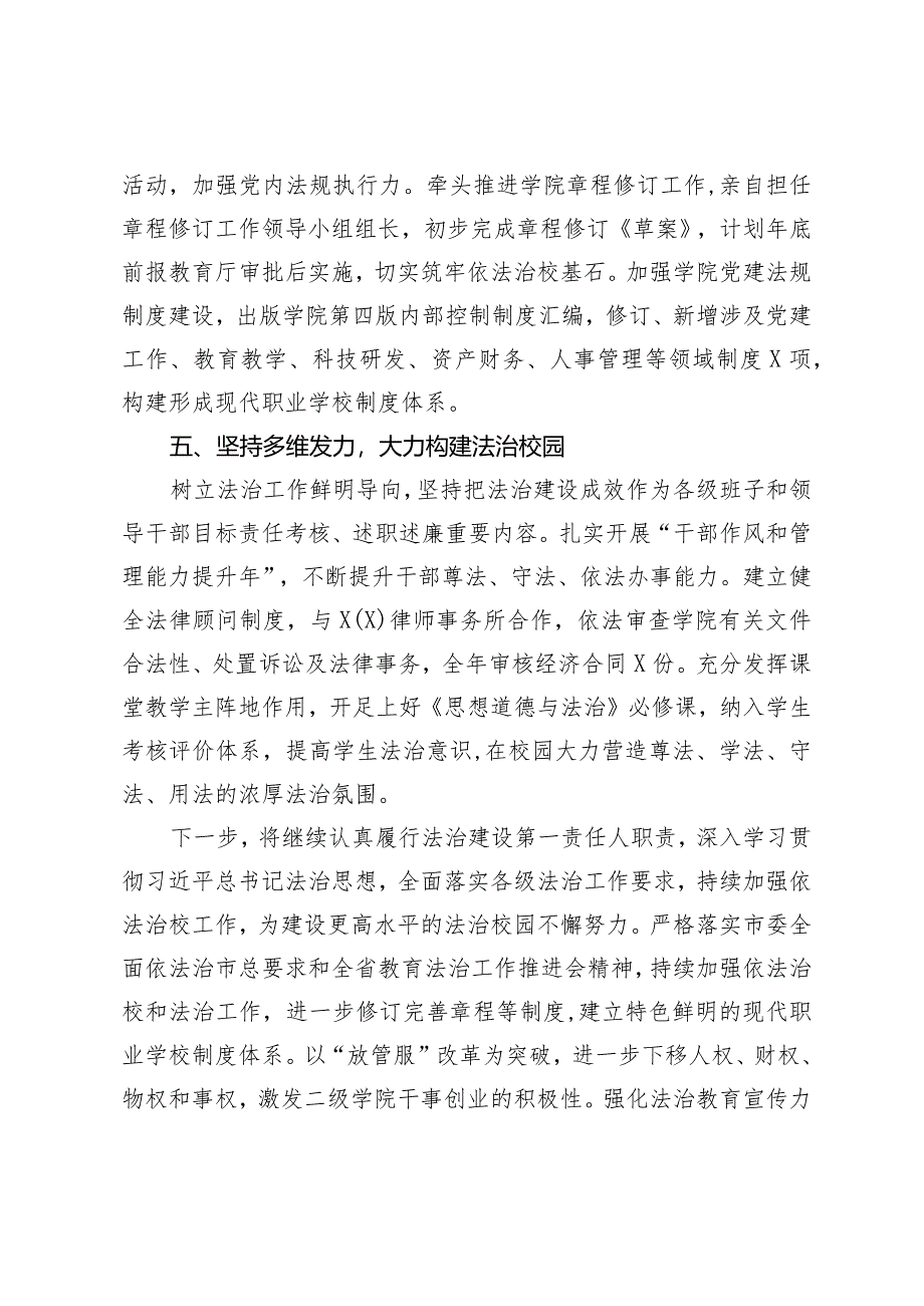 （2篇）高校党委书记2023年履行法治建设第一责任人职责情况总结高校2023年度法治建设工作情况报告.docx_第3页